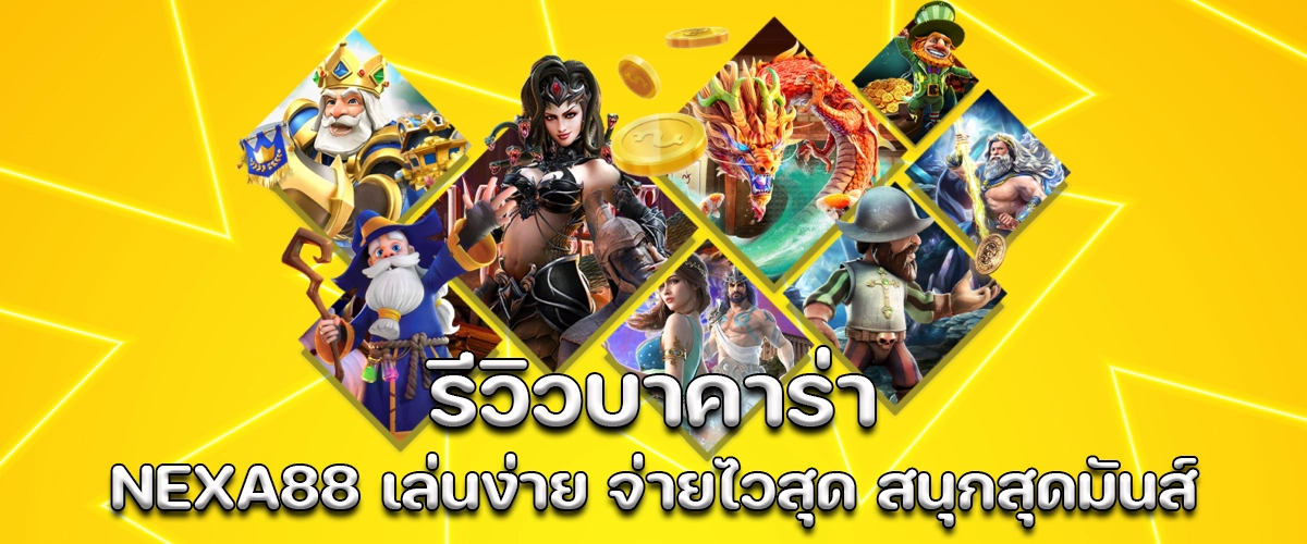 Review of NEXA88 baccarat easy to play, fast payout, top trending games for players